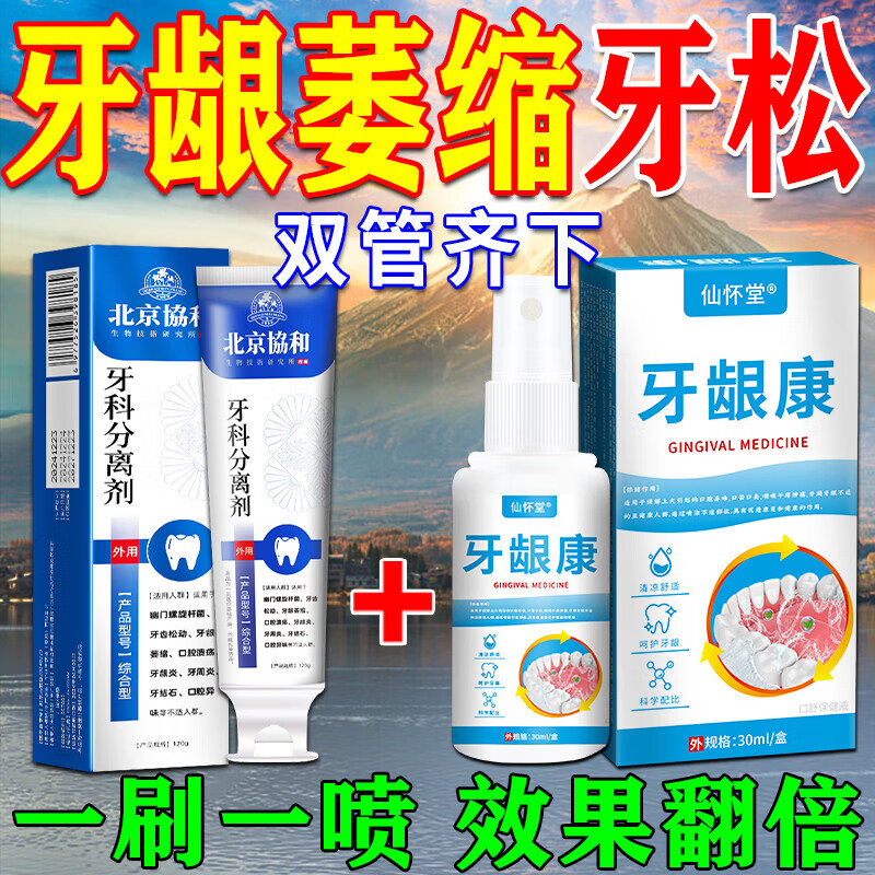 北京协和医学院萎缩牙龈i牙膏修复再生牙根外露专用牙膏护龈固齿牙龈i萎缩再生 【牙龈修复+牙松动组合】2+2 舒适达牙龈修复萎缩抗过敏松动 京东折扣/优惠券