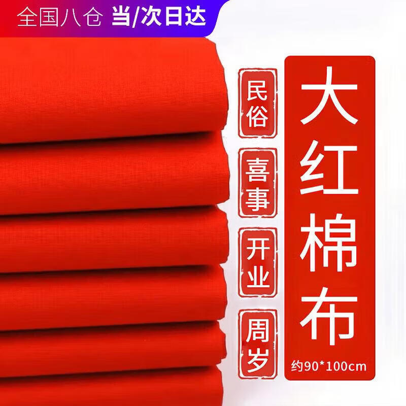 八海鸟纯棉红布婚庆喜事用红布块佛堂布剪彩开业布料婴儿抓周小块棉布