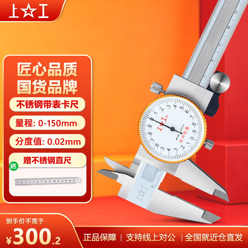 上工不锈钢带表卡尺0-150-200-300mm游标卡尺 高精度表盘式卡尺 0-150mm 0.02