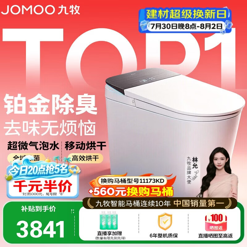 九牧（JOMOO）智能马桶S8净界Pro移动烘干感应翻盖UV除菌ZS800J-305免费送装