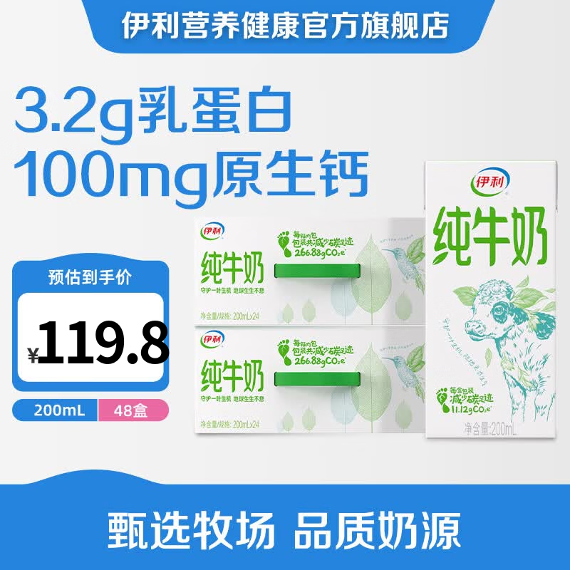 伊利纯牛奶200ml*24盒*2箱 64.8元 - 86线报