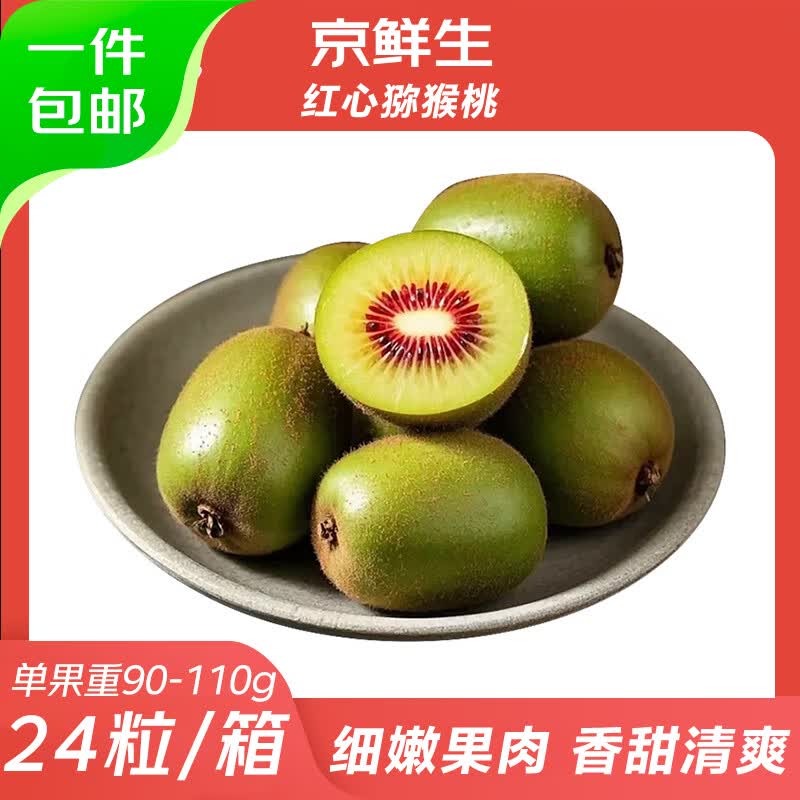京鲜生红心猕猴桃24粒大果 单果90-110g 仅39.8元 包邮到家 京鲜生红心猕猴桃24粒大果 单果90-110g 仅39.8元 包邮到家