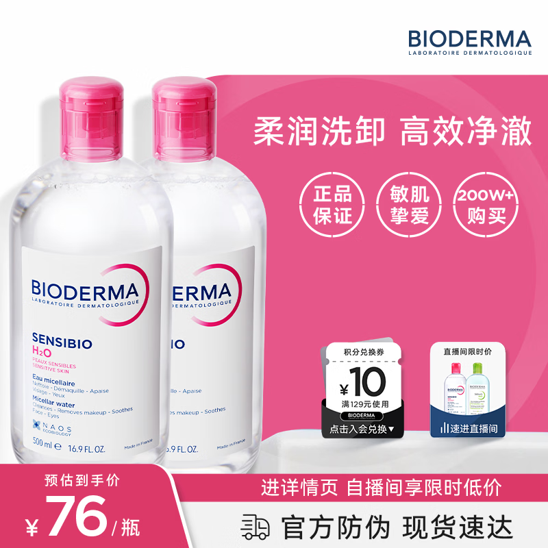 贝德玛（BIODERMA）粉水卸妆水舒妍洁肤液500ml*2 敏感肌可用温和可卸防晒保湿舒缓