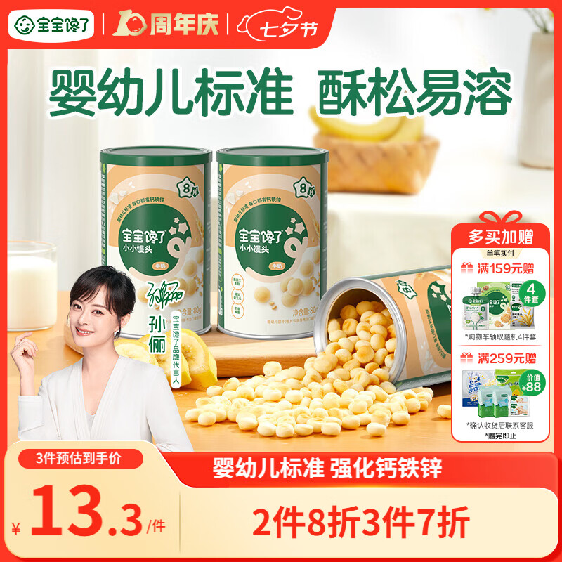 宝宝馋了婴幼儿小馒头牛奶味 宝宝婴儿零食辅食无添加蔗糖奶豆80g 8个月+