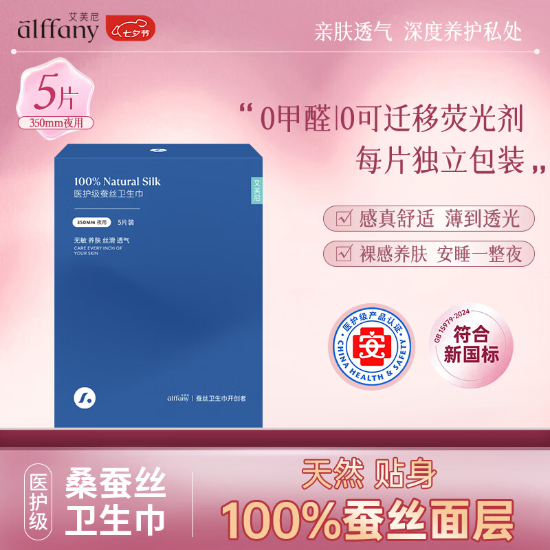 艾芙尼医护级夜用超薄卫生巾350mm*5蚕丝卫生巾京东自营姨妈巾安睡裤