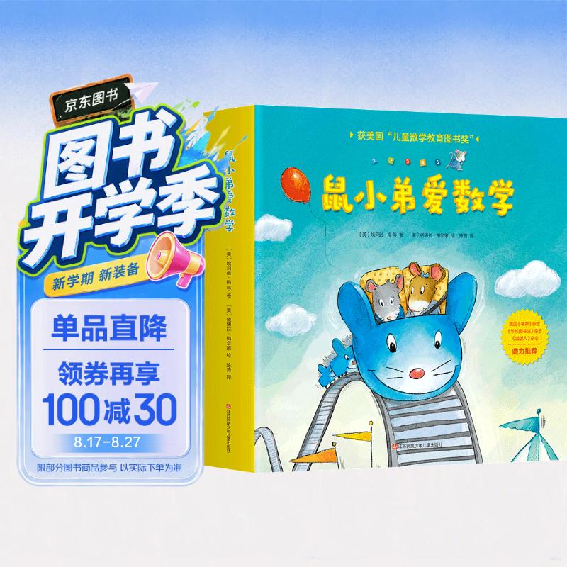 鼠小弟爱数学第一辑2-4岁（全10册平装）赠互动游戏素材卡 幼儿数学启蒙绘本 全脑开发 有趣故事数学知识3-6岁 爱心树童书 绿色环保印刷 