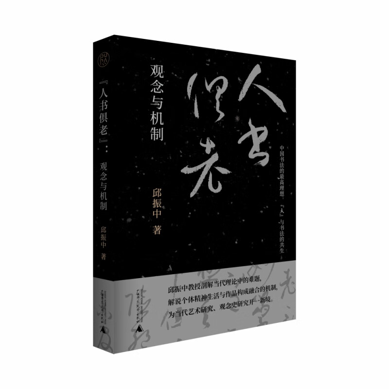 “人书俱老”:观念与机制