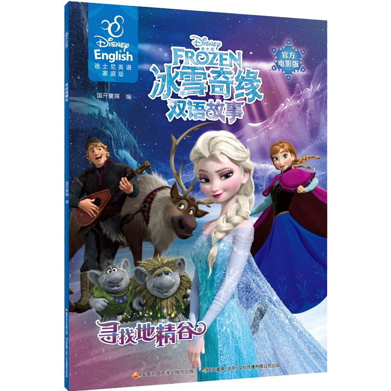 冰雪奇缘双语电影故事大合集（套装9册）迪士尼电影故事艾莎公主双语绘冰雪奇缘绘本