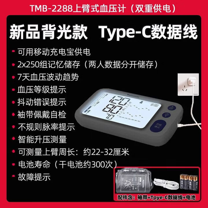 松下（Panasonic）血压计大屏背光高精准血压测量仪家用TMB系列BU系列EW系列 TMB-2288背光上臂式血压计