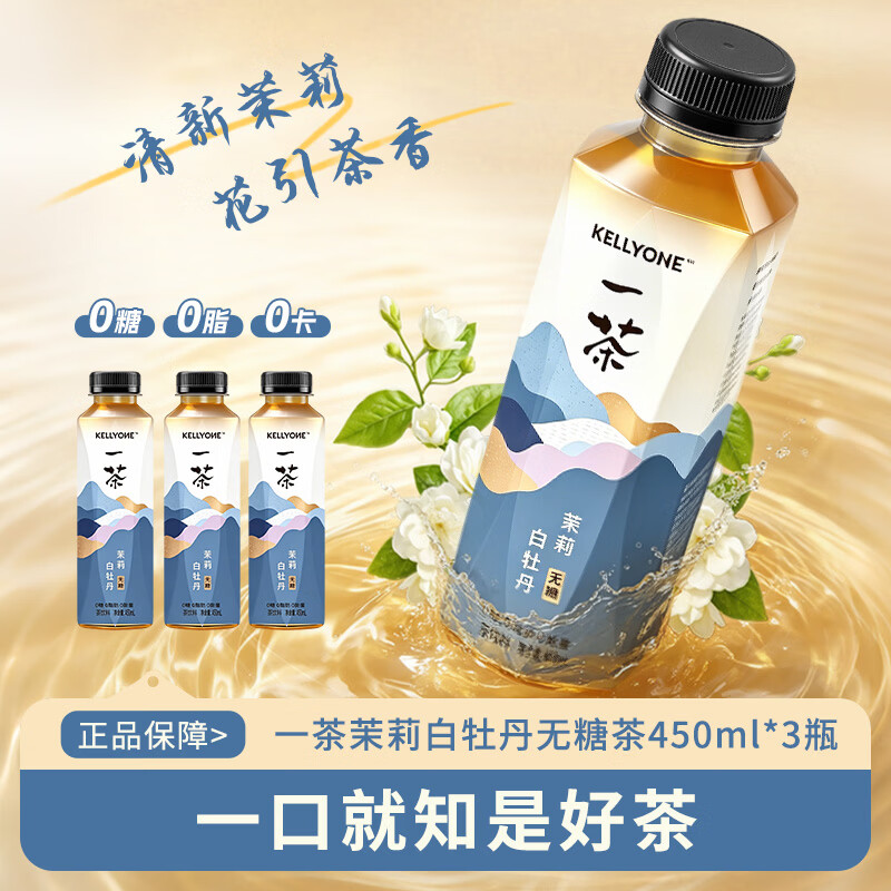 宏胜KELLYONE一茶无糖茶饮料 0糖0脂0能量 乌龙茶饮料 多口味 茉莉白牡丹450ml*3瓶