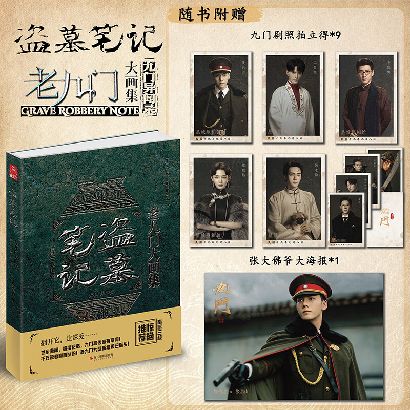 盗墓笔记老九门大画集九门异闻录 南派三叔盗墓系列小说全新力作 图书