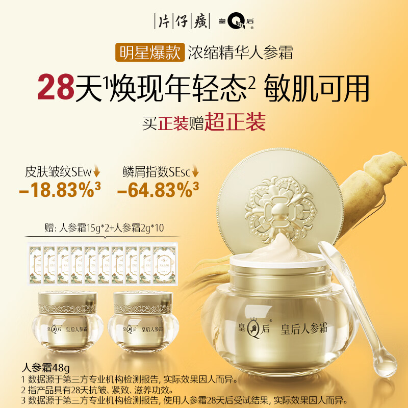 片仔癀皇后牌人参霜 抗皱淡纹紧致保湿贵妇面霜生日礼物护肤品48g