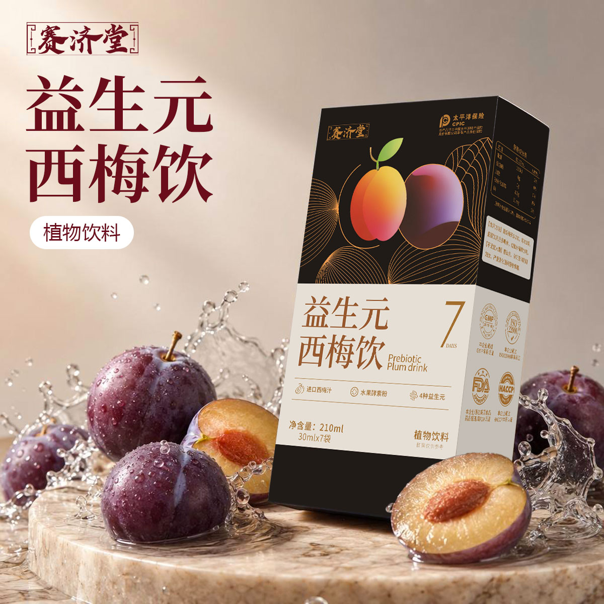 赛济堂女生进口西梅饮膳食纤维果蔬酵素白芸豆益生元西梅汁果饮7袋/盒 4盒28袋*30ml益生元西梅饮