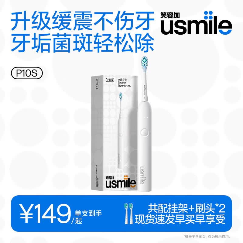 usmile笑容加电动牙刷 缓震清洁刷头 P10S晨雾白 青春升级版 180天续航 新婚情侣送男女友 七夕生日礼物