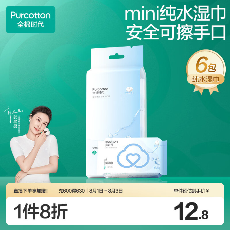 全棉时代（PurCotton）超纯水mini湿巾6片*6包100%棉柔巾清洁便携出行洗脸巾一次性擦脸
