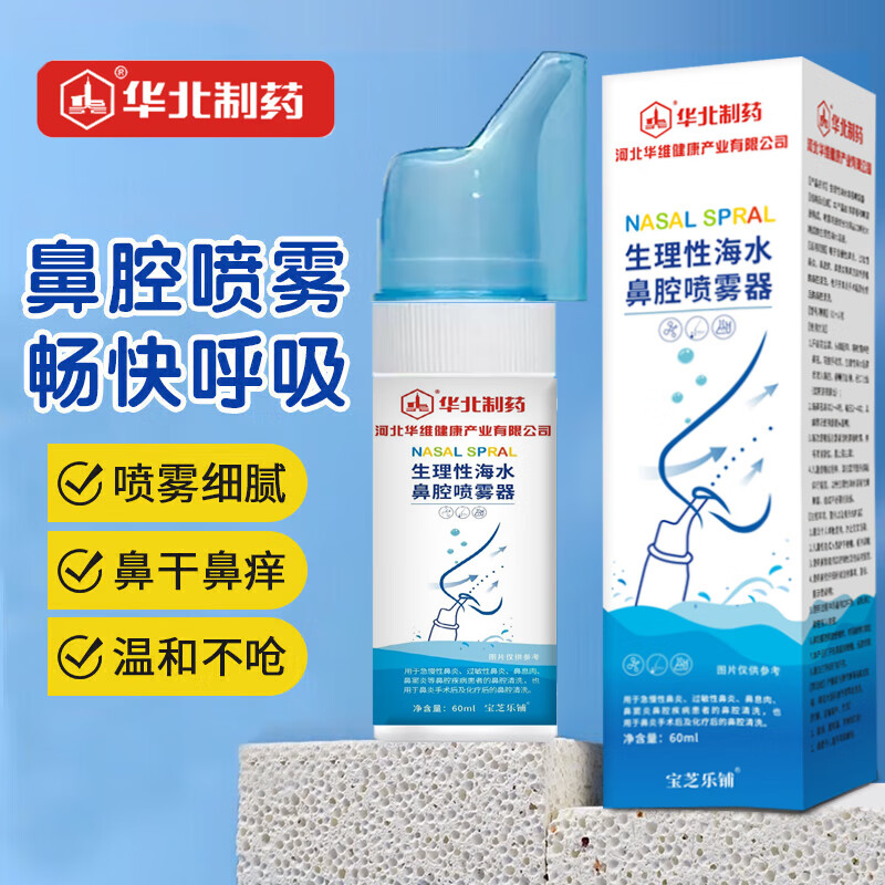 华北制药生理性盐水洗鼻器鼻腔盐水鼻腔喷雾器成人儿童海水冲洗鼻喷 【鼻腔喷雾】5盒