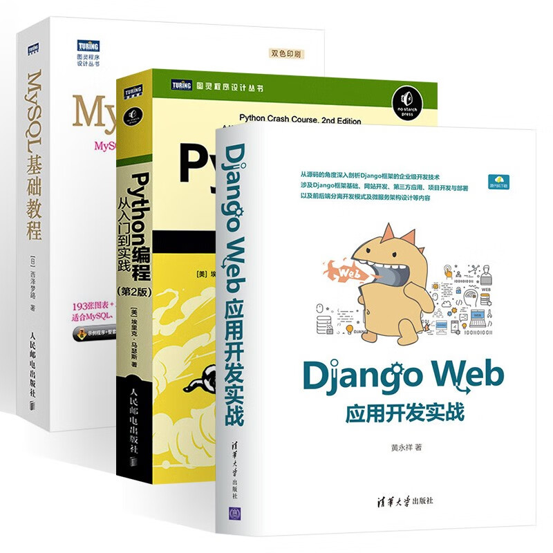 Java多线程编程核心技术+Python编程 从入门到实践+MySQL基础教程（三册）