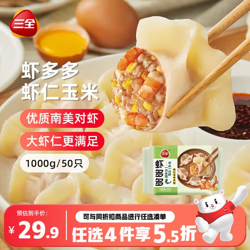 三全虾多多虾仁玉米水饺1kg50只 虾饺速食食品蒸饺煎饺
