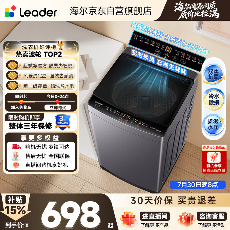 统帅（Leader）海尔出品 悦己波轮洗衣机全自动出租房10.2公斤一级能效京东自营国家补贴XQBL102-M20D1