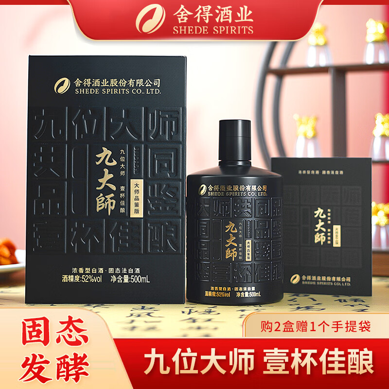 舍得酒业股份 九大师 纯粮酿造 品味经典 高端浓香型白酒 商务宴请 52%vol 500mL 6瓶 整箱装