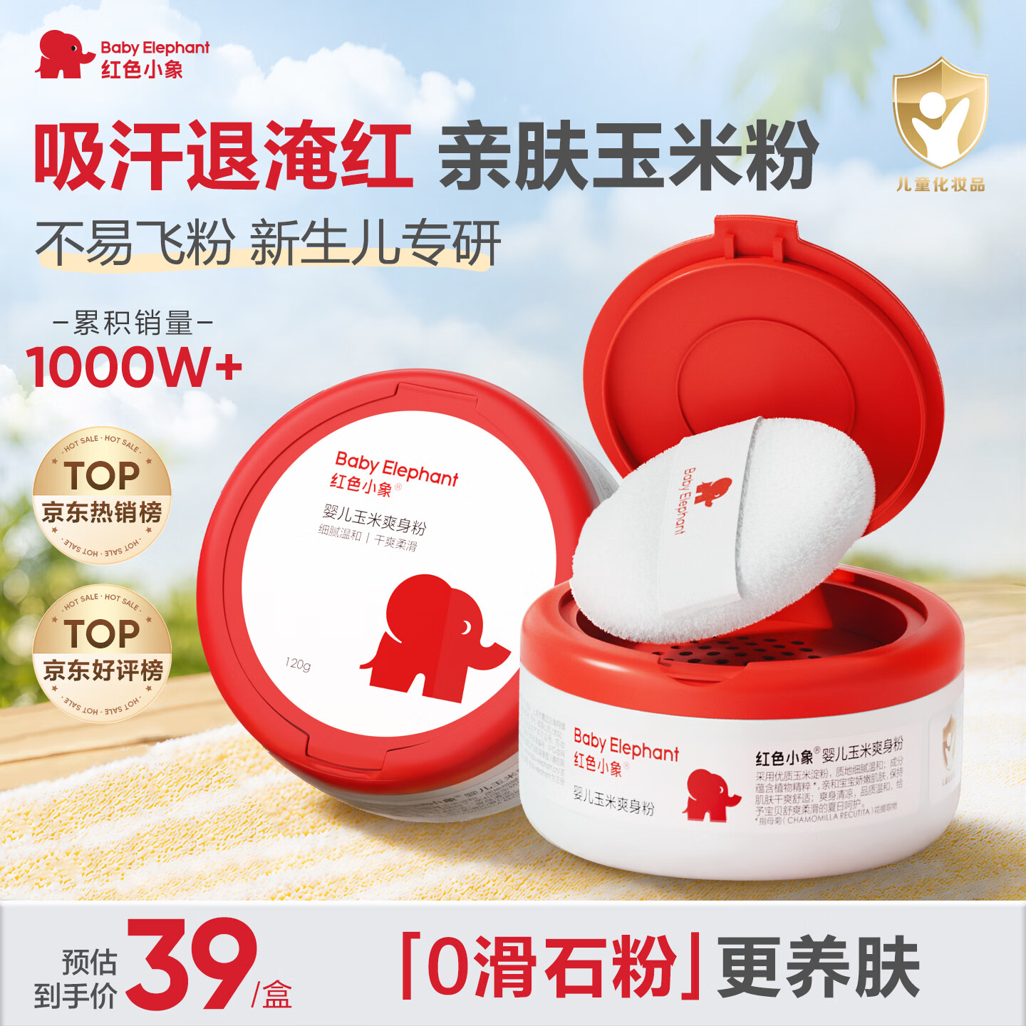 红色小象婴儿玉米爽身粉 婴儿痱子粉天然无滑石粉 护臀舒爽抑菌 120g