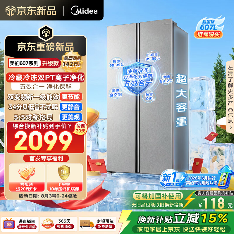 美的607pro双开门对开门冰箱2026新款大容量新国标一级能效家用风冷无霜大冷冻MR-637WKPEA国家补贴