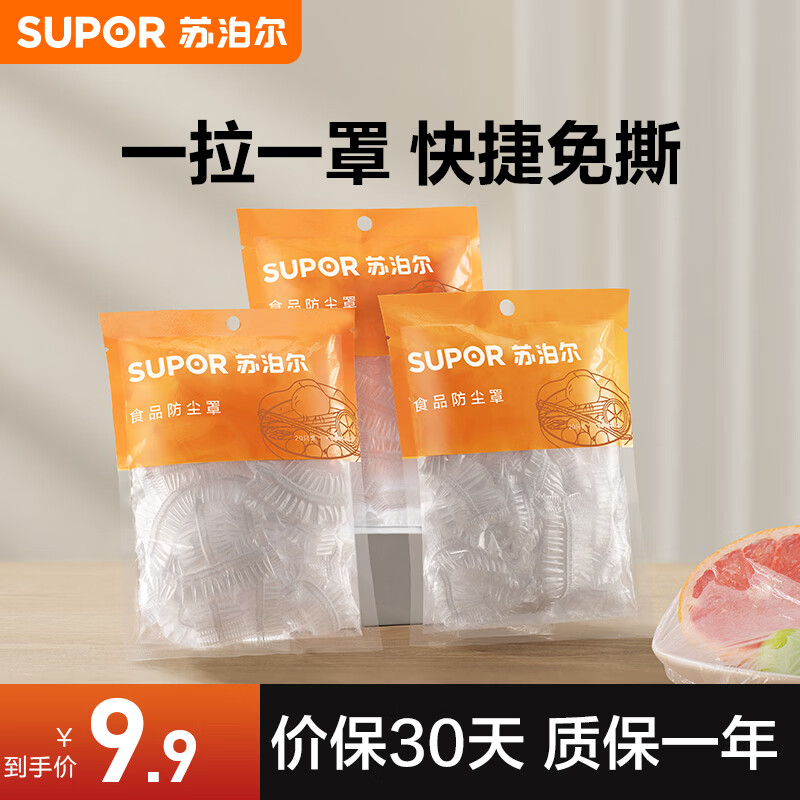 苏泊尔（SUPOR）保鲜罩防尘罩保鲜膜套食品级家用厨房防尘松紧剩菜碗盘一次性 食品防尘罩【20只装】