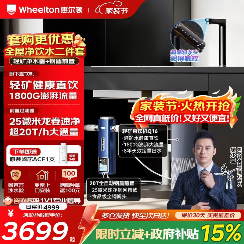 惠尔顿（WHEELTON）全屋净水套装 家用厨下式RO反渗透净水器 8年长效直饮机管线机软水机前置过滤器套装 全屋三件套 [净水刚需2件套]全自动前置+轻矿净水器