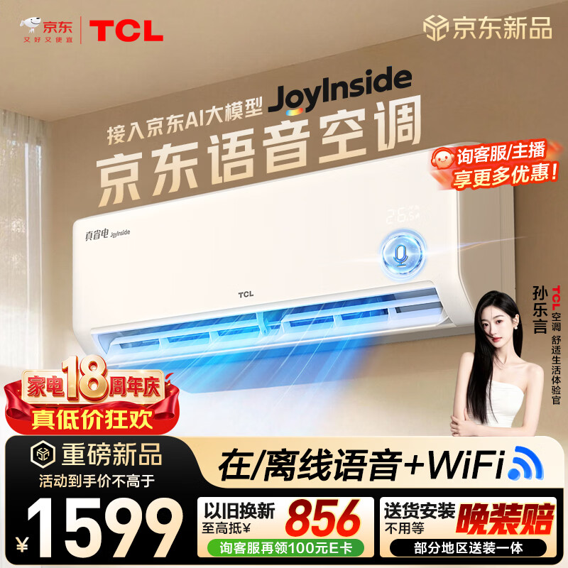 TCL空调京东联名JoyInside真省电ai语音1.5匹新一级能效 外机单排纯铜管 变频挂机KFR-35GW/JD31+B1