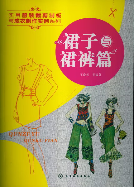 实用服装裁剪制板与成衣制作实例系列--裙子与裙裤篇 王晓云 等编著