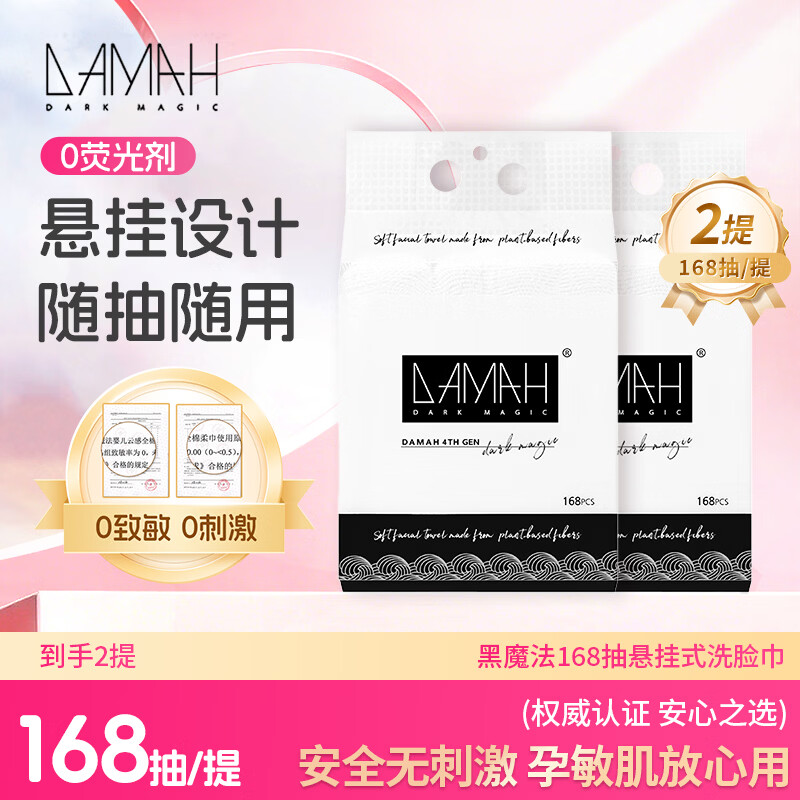 DAMAH DARK MAGIC 黑魔法洗脸巾棉柔巾加大加厚干湿两用168抽*2提(悬挂式95g/㎡)20*20cm