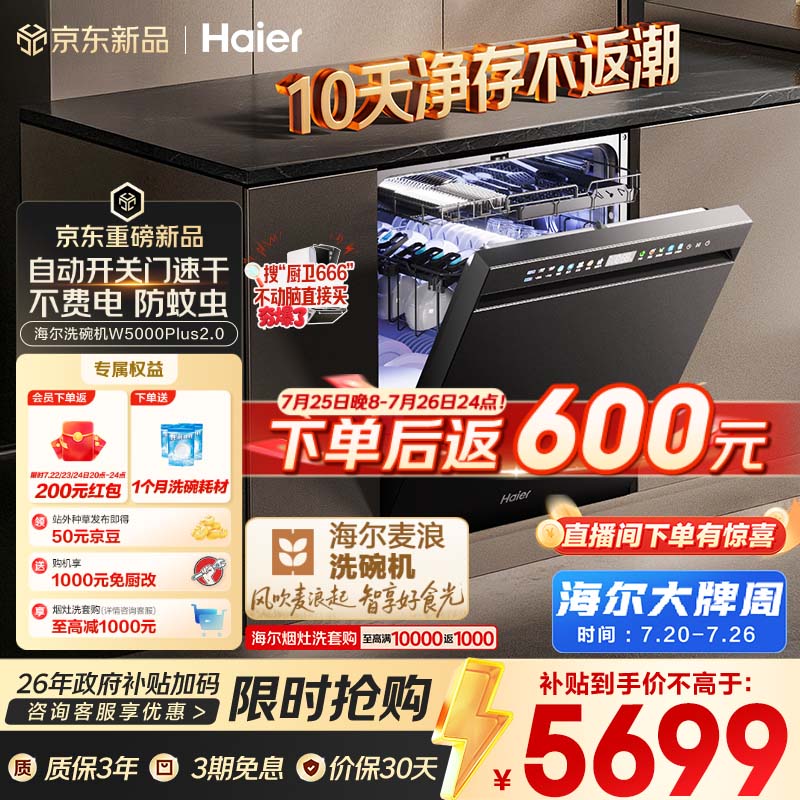 海尔（Haier）麦浪套系洗碗机嵌入式W5000Plus2.0双面洗消毒163升22套大容量10天净存EYSZW22586SHU1