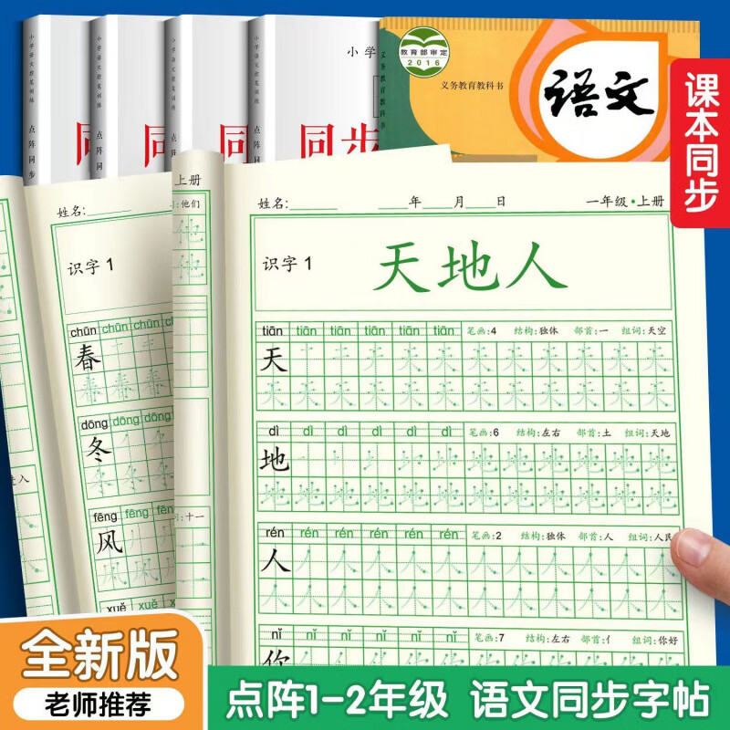 CRHMMFLF一二年级小学生点阵版练字帖上下册每日一练语文生字同步控笔描红 一年级上册+下册【全套2本】 【课本同步】边写边学