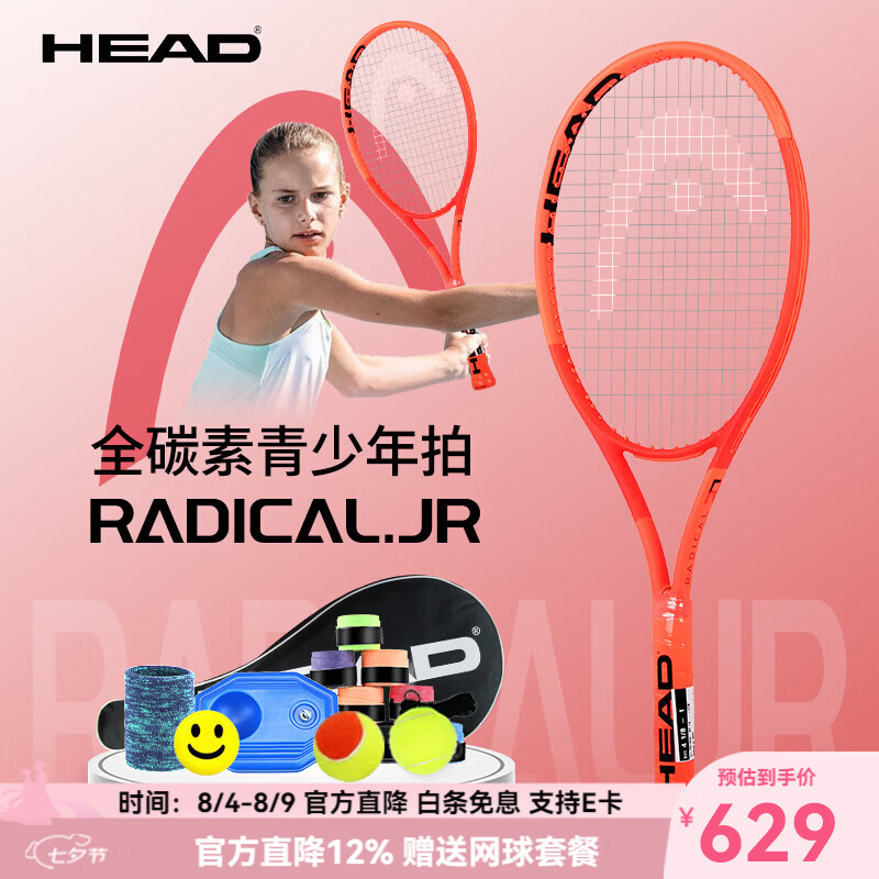 海德HEAD海德儿童网球拍Radical Jr青少年专用26寸国际款全碳素一体拍 Radical Jr 国际款【全碳素-26寸】