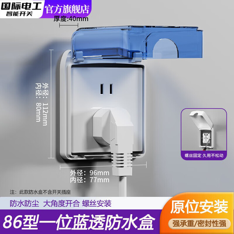 国际电工86型螺丝款插座防水盒卫生间浴室开关防水罩保护盖插头挡水保护盒 86型螺丝款防水盒【蓝透】