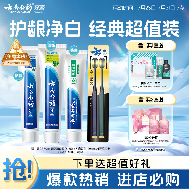 云南白药牙膏口腔护理经典套装 护龈亮白祛渍 清新口气3支装535g+牙刷2支