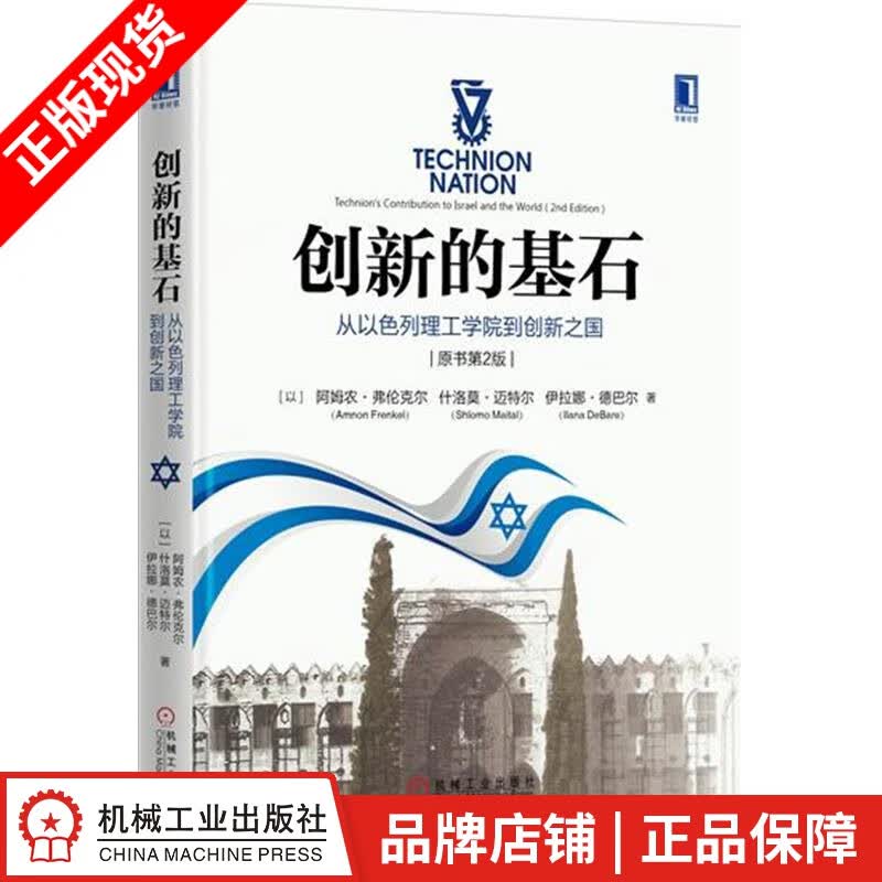 现货包邮 创新的基石：从以色列理工学院到创新之国（原书第2版）[图书]|5261828