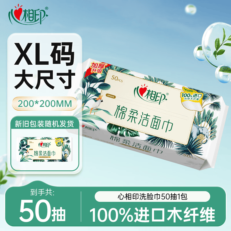 心相印洗脸巾50抽 干湿两用棉柔洁面巾加厚一次性抽取式