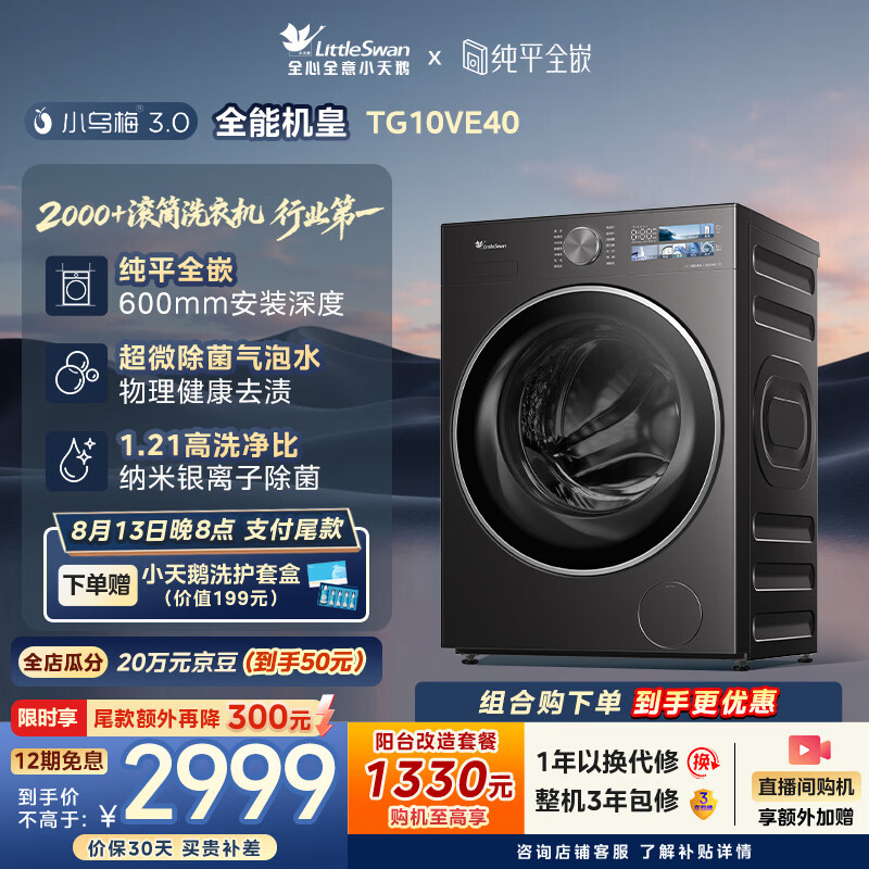 小天鹅(LittleSwan)小乌梅3.0 滚筒洗衣机全自动家用 10KG纯平全嵌 TG10VE40 一级能效 以旧换新补贴 京东自营 内衣洗