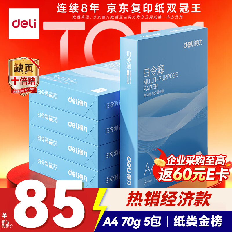 得力（deli）白令海A4打印纸 70g500张*5包一箱 双面复印纸 入选纸类金榜 整箱2500张 7753【经济热销】