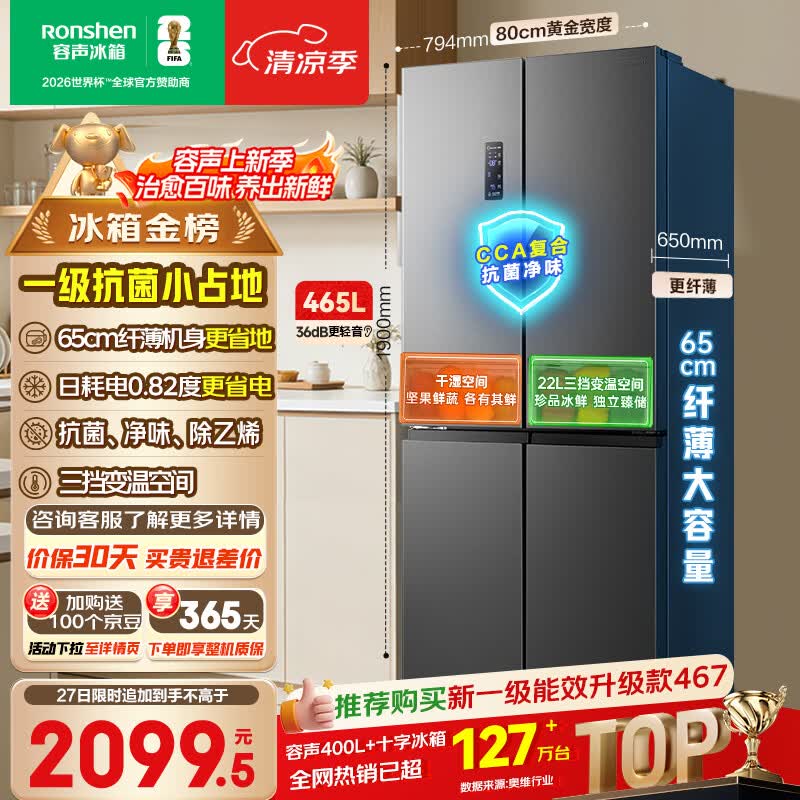 容声465L十字门电冰箱超薄一级能效风冷无霜双变频节能净味四开门家用以旧换新国家补贴BCD-465WD18FP