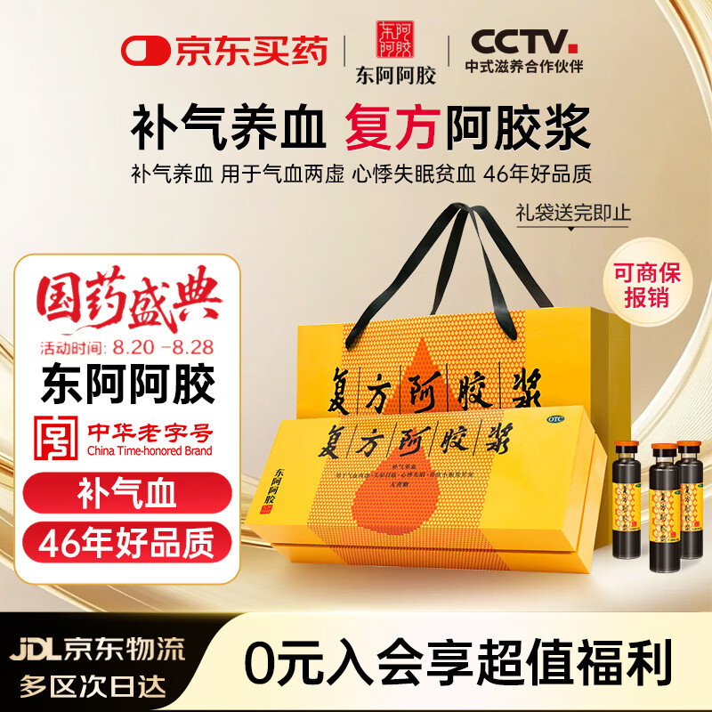 复方阿胶浆 20ml*48支 补气养血 阿胶补血口服液  礼盒装提高睡眠 失眠 食欲不振 贫血 京东大药房