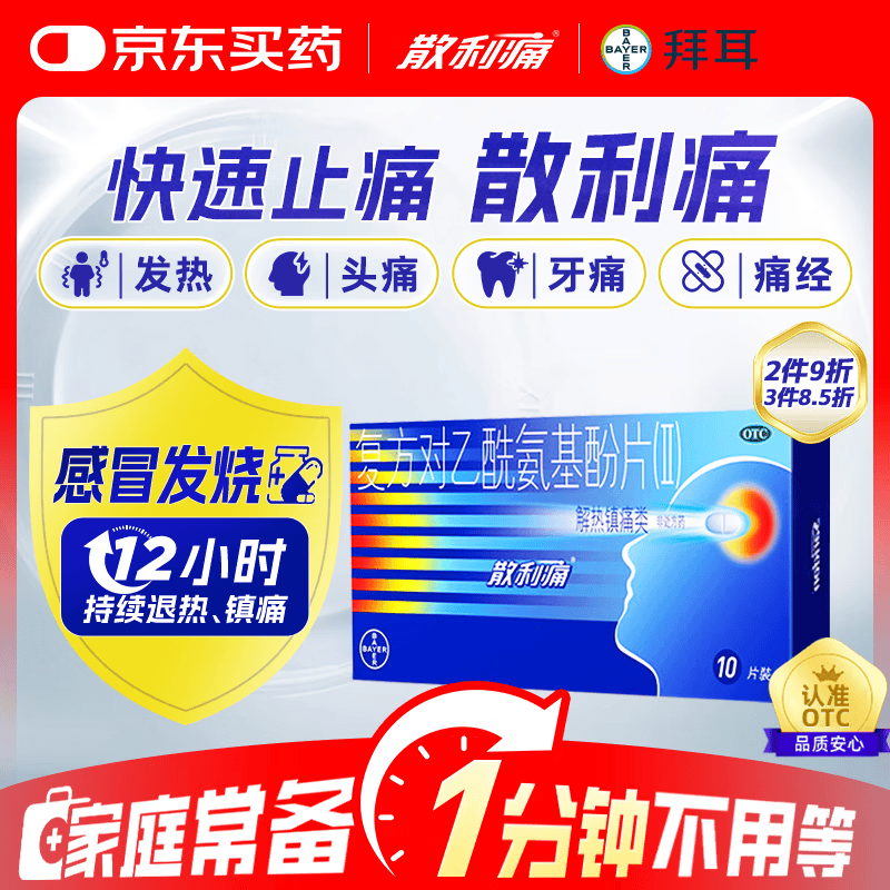 【原研药】拜耳 散利痛复方对乙酰氨基酚片(Ⅱ)10片感冒药普通感冒流行性感冒发热痛经头痛牙痛 流感药 退烧 