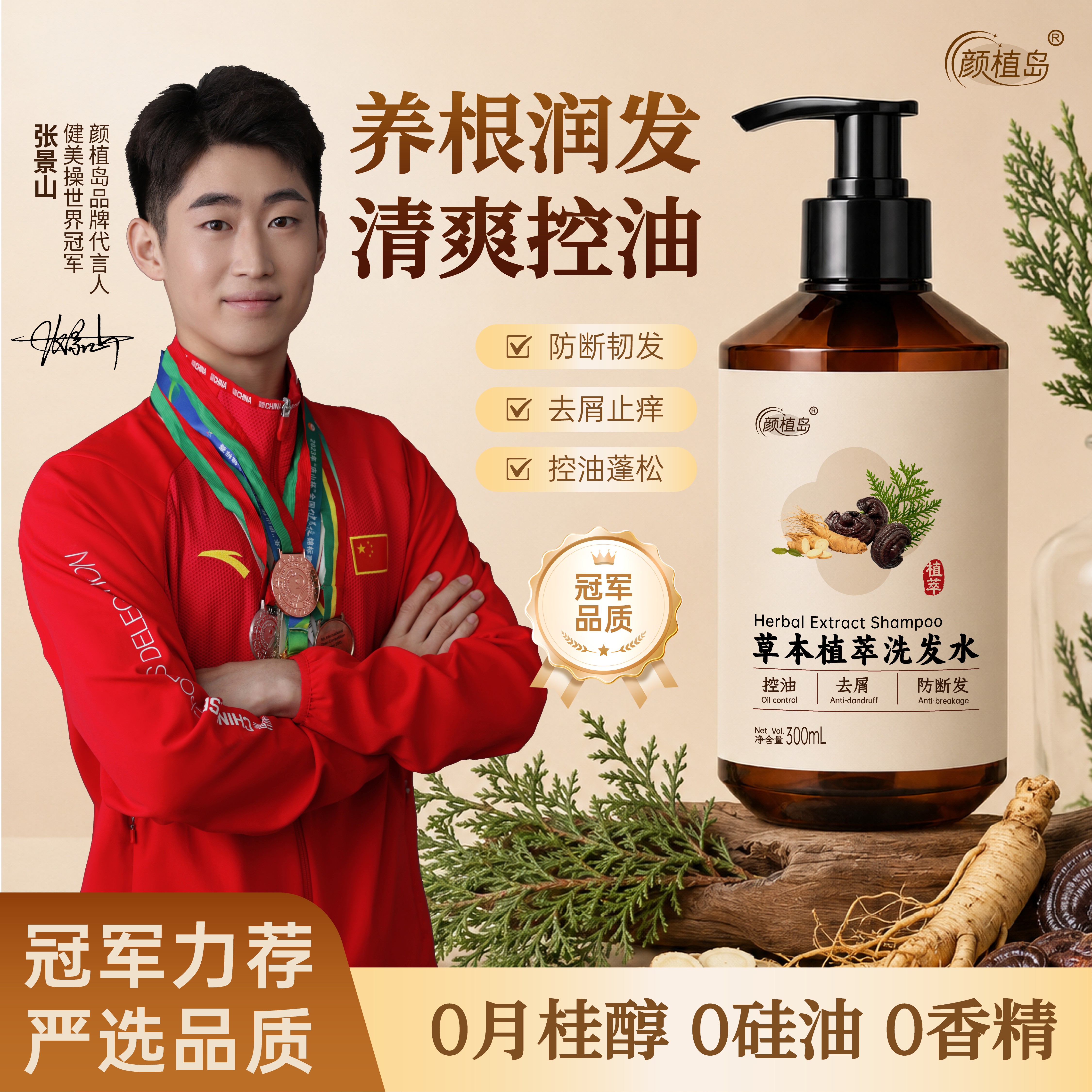 颜植岛草本植萃控油去屑防断发洗发水300ml蓬松温和无硅油细软塌专用 草本植萃洗发水300ml