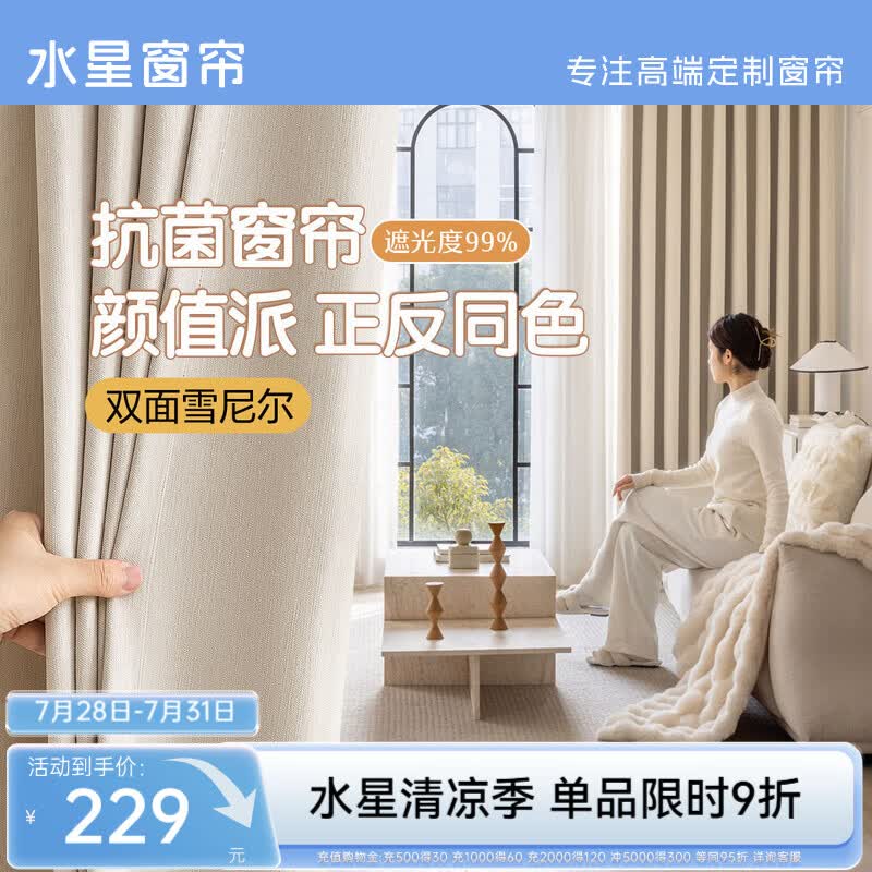 水星家纺窗帘家用遮光10A抗菌双面雪尼尔加厚遮光遮阳窗帘300宽*200高cm米