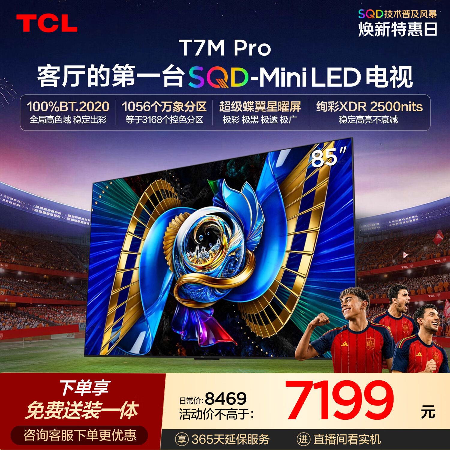 TCLSQD-MiniLED电视 85T7M Pro【固定挂架-送装一体】85英寸 100%全局高色域 T7L Ultra