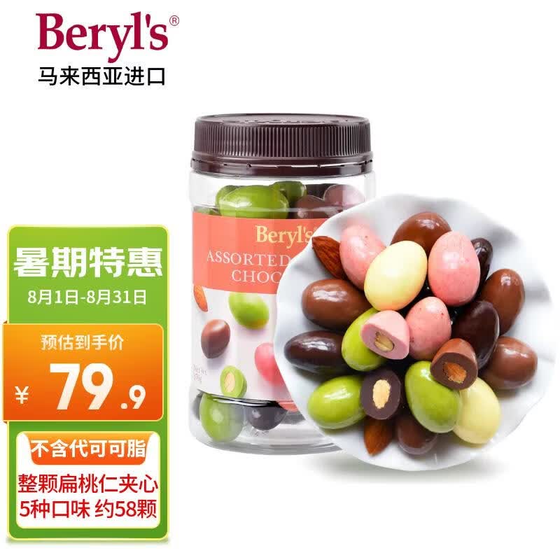 倍乐思（Beryl's）多口味果仁夹心巧克力豆 约58颗370g 进口休闲办公零食 生日礼物