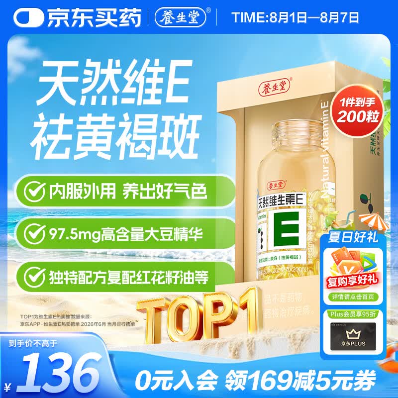 养生堂天然维生素VE200粒软胶囊补充ve 美容祛黄褐斑高含量维e植物复配