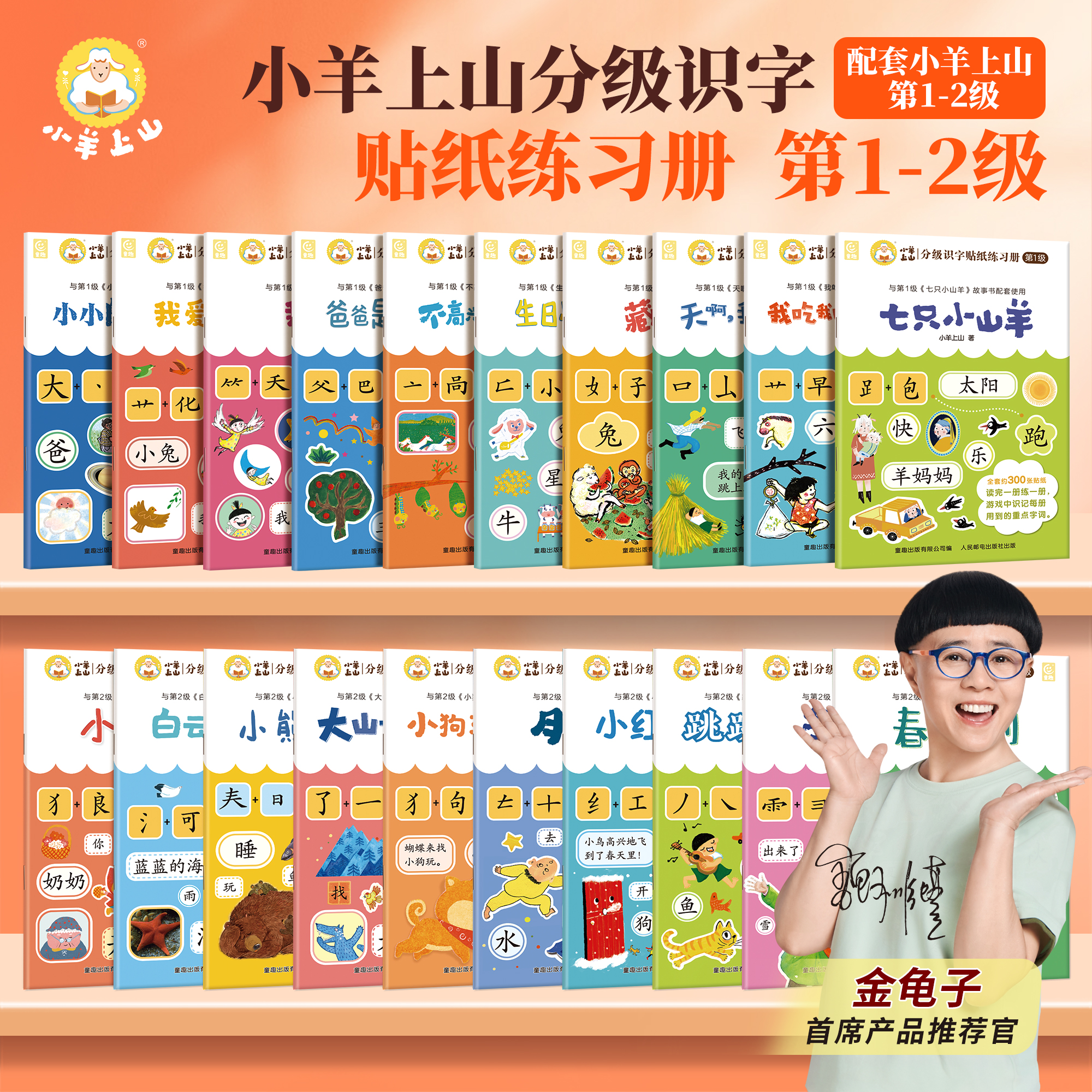 小羊上山【活动专享】小羊上山分级识字贴纸练习册第1+2级全套20册幼小衔接识字书幼儿认字幼儿园儿童早教启蒙贴纸书适合3-8岁分级读物系列阅读闯关贴纸 【第2级 10册】小羊上山分级识字贴纸练习册