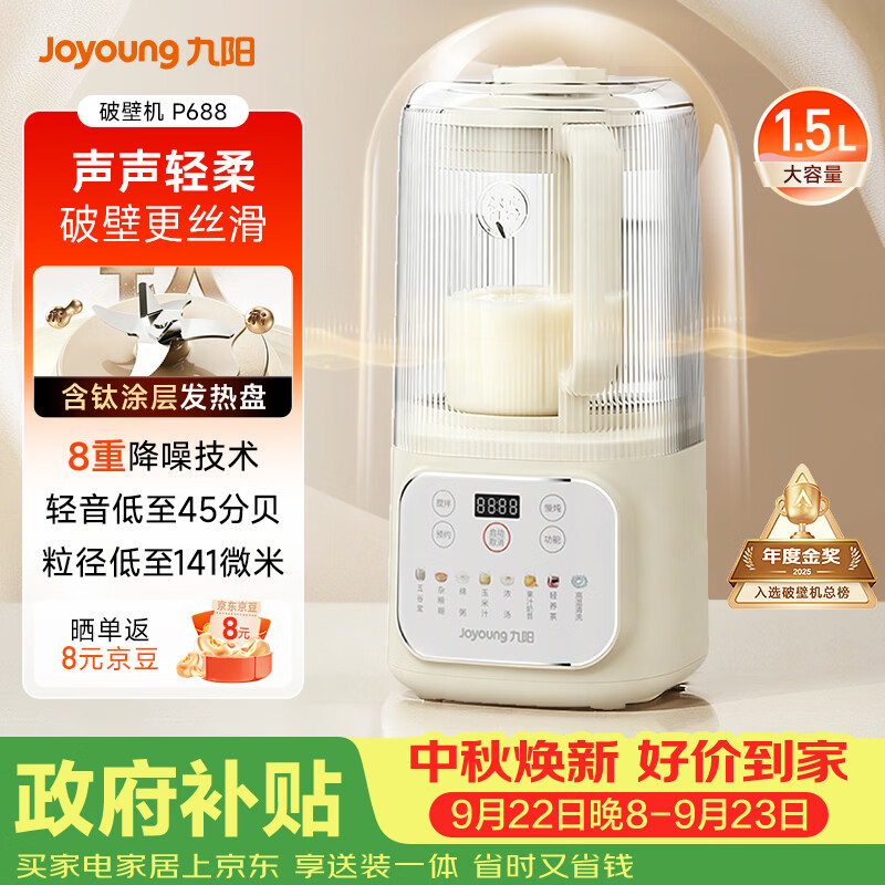九阳（Joyoung）1.5L破壁机家用全自动豆浆机轻音45分贝2-4人降噪榨汁机五谷杂粮破壁机 P688 国家补贴